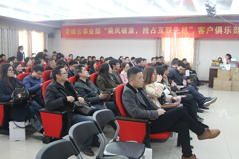 青峰云事業(yè)部“乘風破浪，搶占互聯(lián)先機”客戶俱樂部會議圓滿落幕