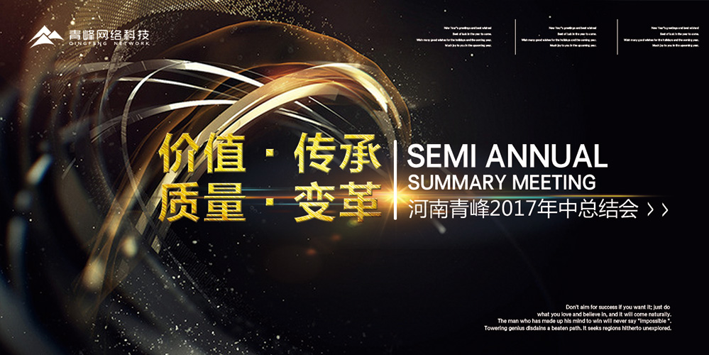 價(jià)值 · 傳承 · 質(zhì)量 · 變革——2017河南青峰年中總結(jié)會(huì)圓滿落幕！
