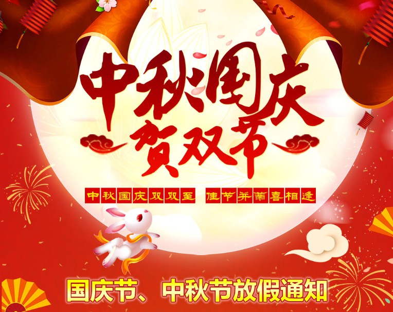 中秋國(guó)慶雙雙至，佳節(jié)并蒂喜相逢----河南青峰網(wǎng)國(guó)慶節(jié)、中秋節(jié)放假通知