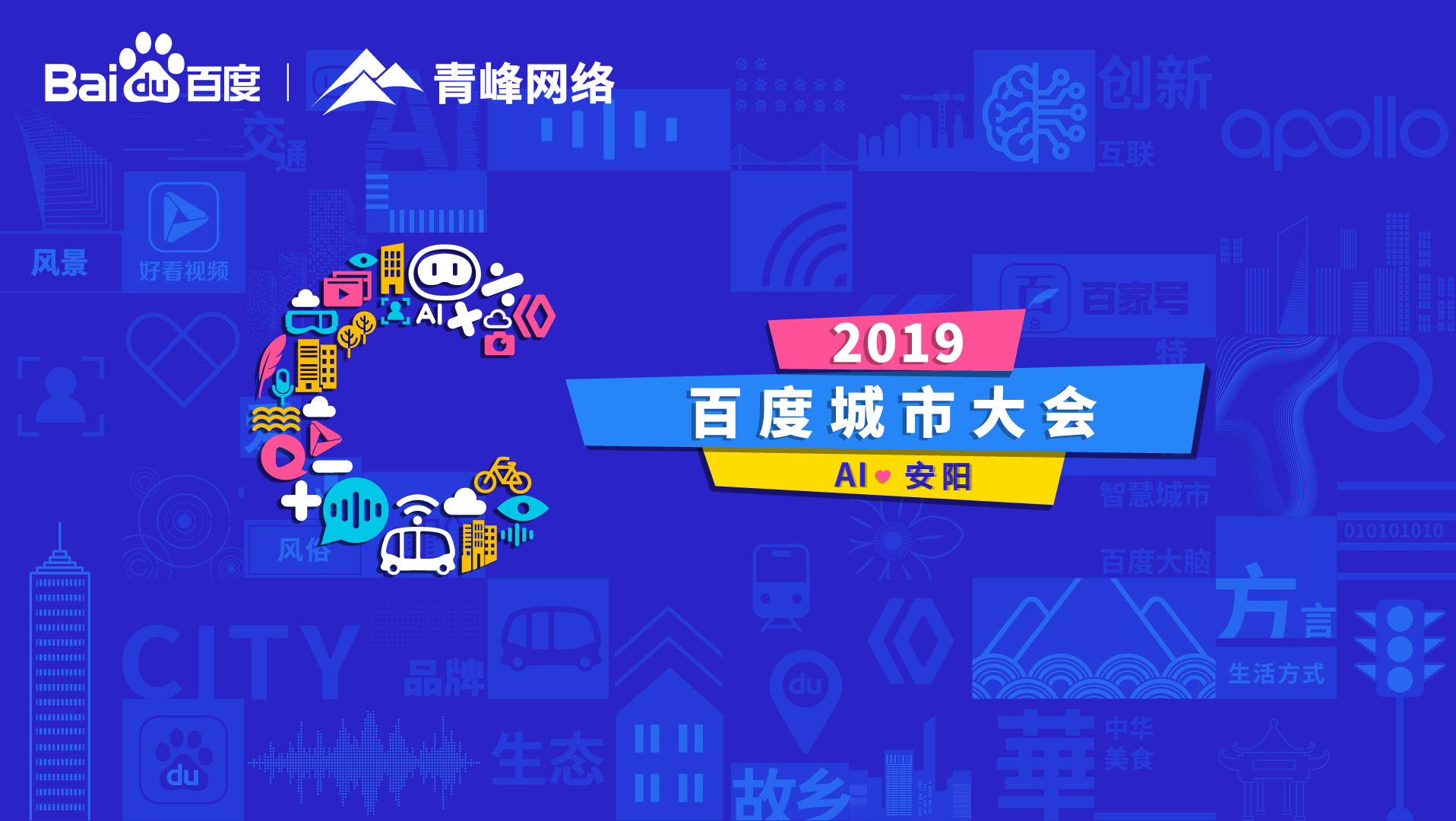 百度城市大會(huì)安陽站開幕，AI下沉城市助力企業(yè)營銷！