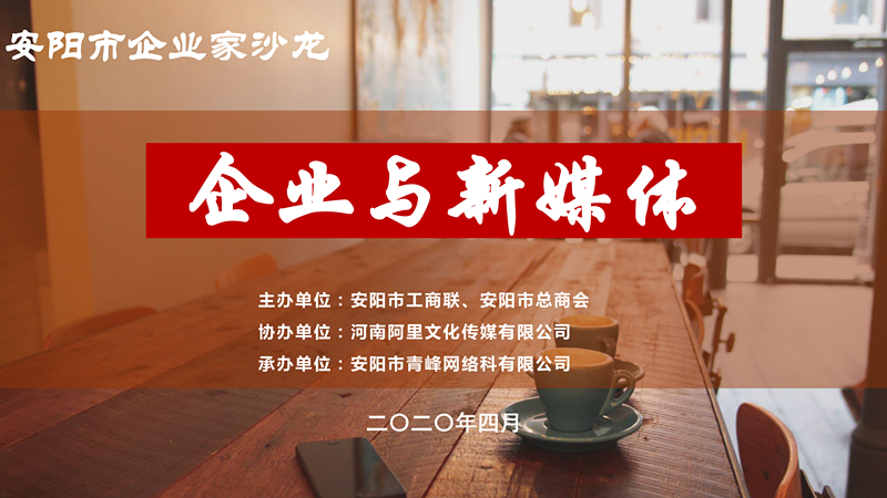 市工商聯(lián)、市總商會主辦的安陽市企業(yè)家沙龍活動在安陽青峰網(wǎng)絡(luò)正式啟動！