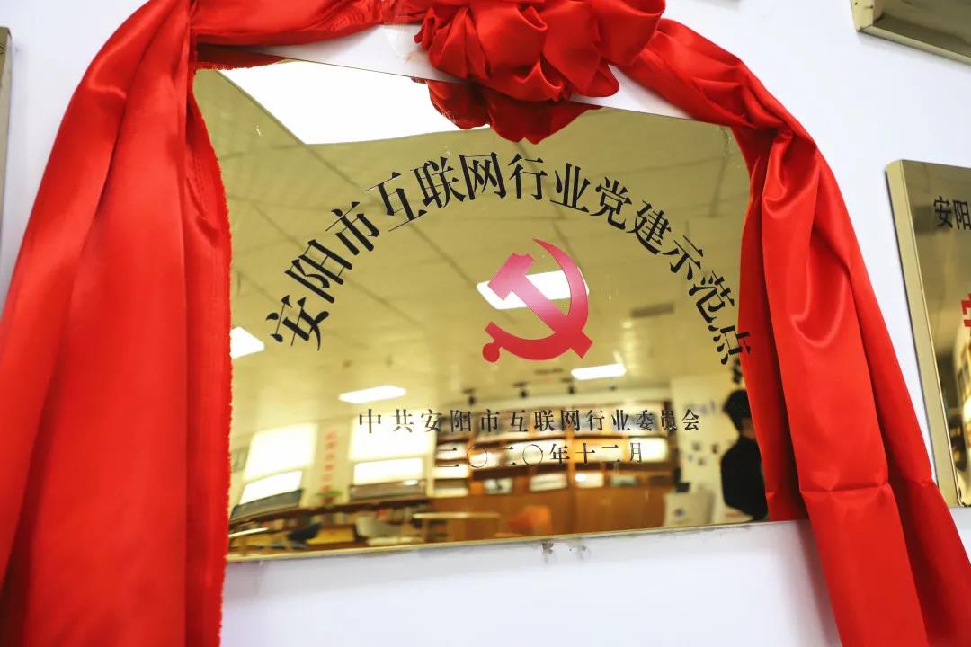 安陽市首批互聯(lián)網(wǎng)行業(yè)黨建示范點安陽青峰網(wǎng)絡(luò)揭牌授牌儀式圓滿舉行！